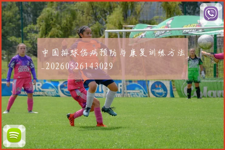 中国排球伤病预防与康复训练方法_20260526143029