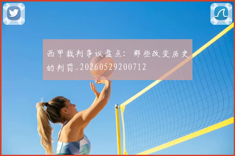 西甲裁判争议盘点：那些改变历史的判罚_20260529200712