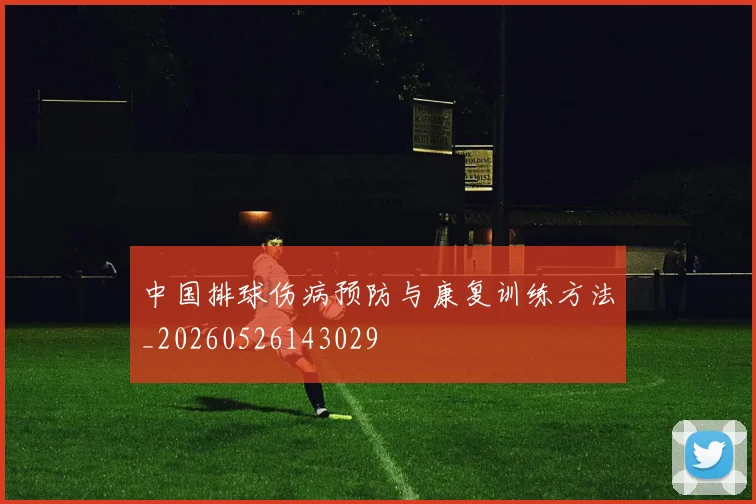 中国排球伤病预防与康复训练方法_20260526143029
