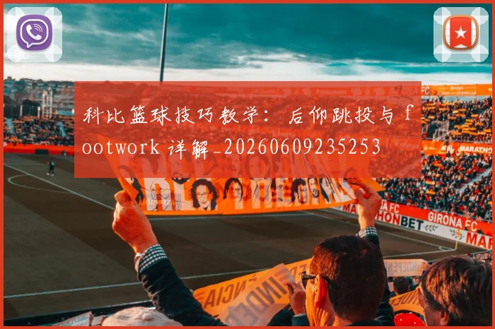 科比篮球技巧教学:后仰跳投与 footwork 详解_20260609235253