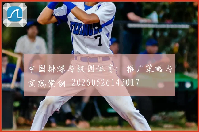 中国排球与校园体育:推广策略与实践案例_20260526143017