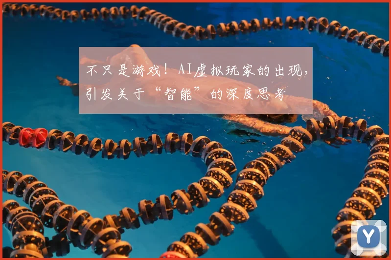 不只是游戏！AI虚拟玩家的出现，引发关于“智能”的深度思考