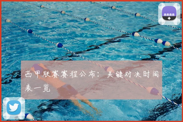 西甲联赛赛程公布：关键对决时间表一览