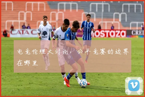 电竞伦理大讨论，公平竞赛的边界在哪里