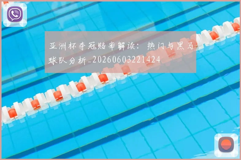亚洲杯夺冠赔率解读：热门与黑马球队分析_20260603221424