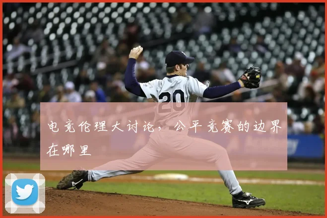 电竞伦理大讨论，公平竞赛的边界在哪里