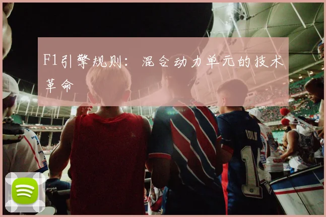 F1引擎规则：混合动力单元的技术革命