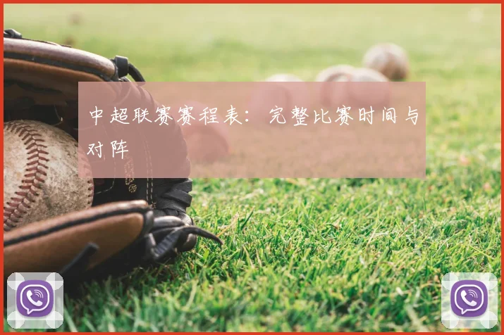 中超联赛赛程表：完整比赛时间与对阵