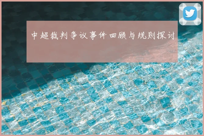 中超裁判争议事件回顾与规则探讨