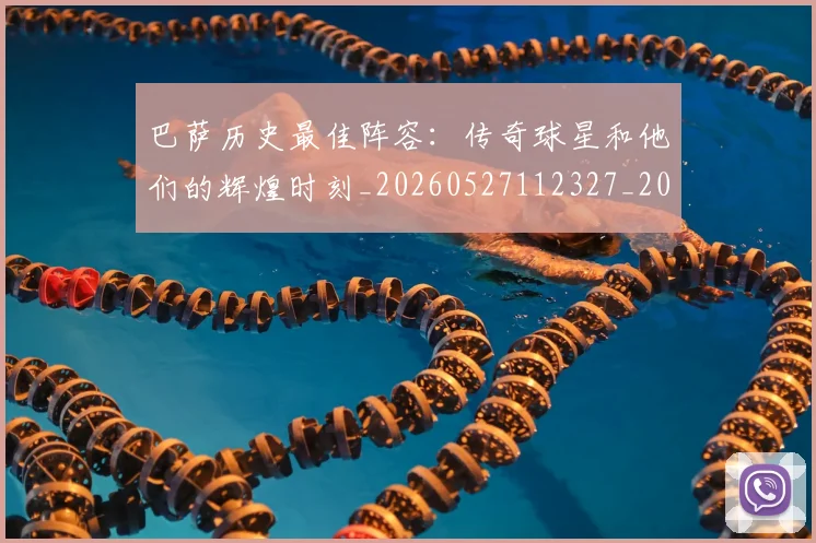 巴萨历史最佳阵容：传奇球星和他们的辉煌时刻_20260527112327_20260609171421