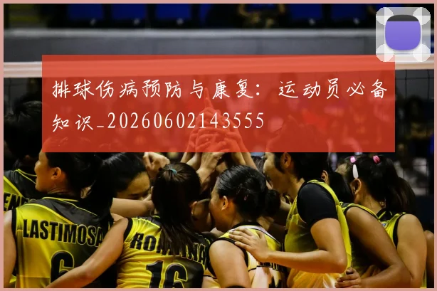 排球伤病预防与康复：运动员必备知识_20260602143555