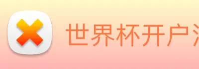 世界杯开户注册 Logo